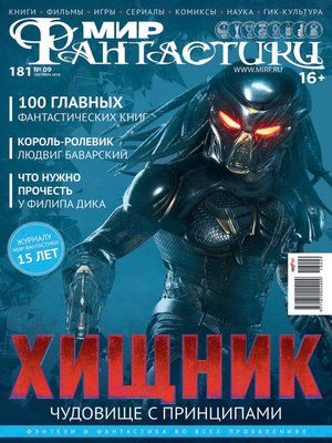 cover image of Мир фантастики №09/2018